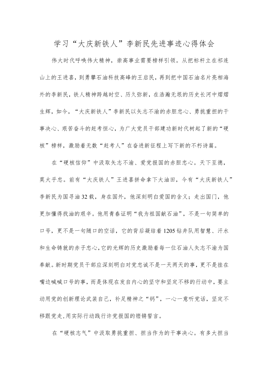 学习“大庆新铁人”李新民先进事迹心得体会.docx_第1页