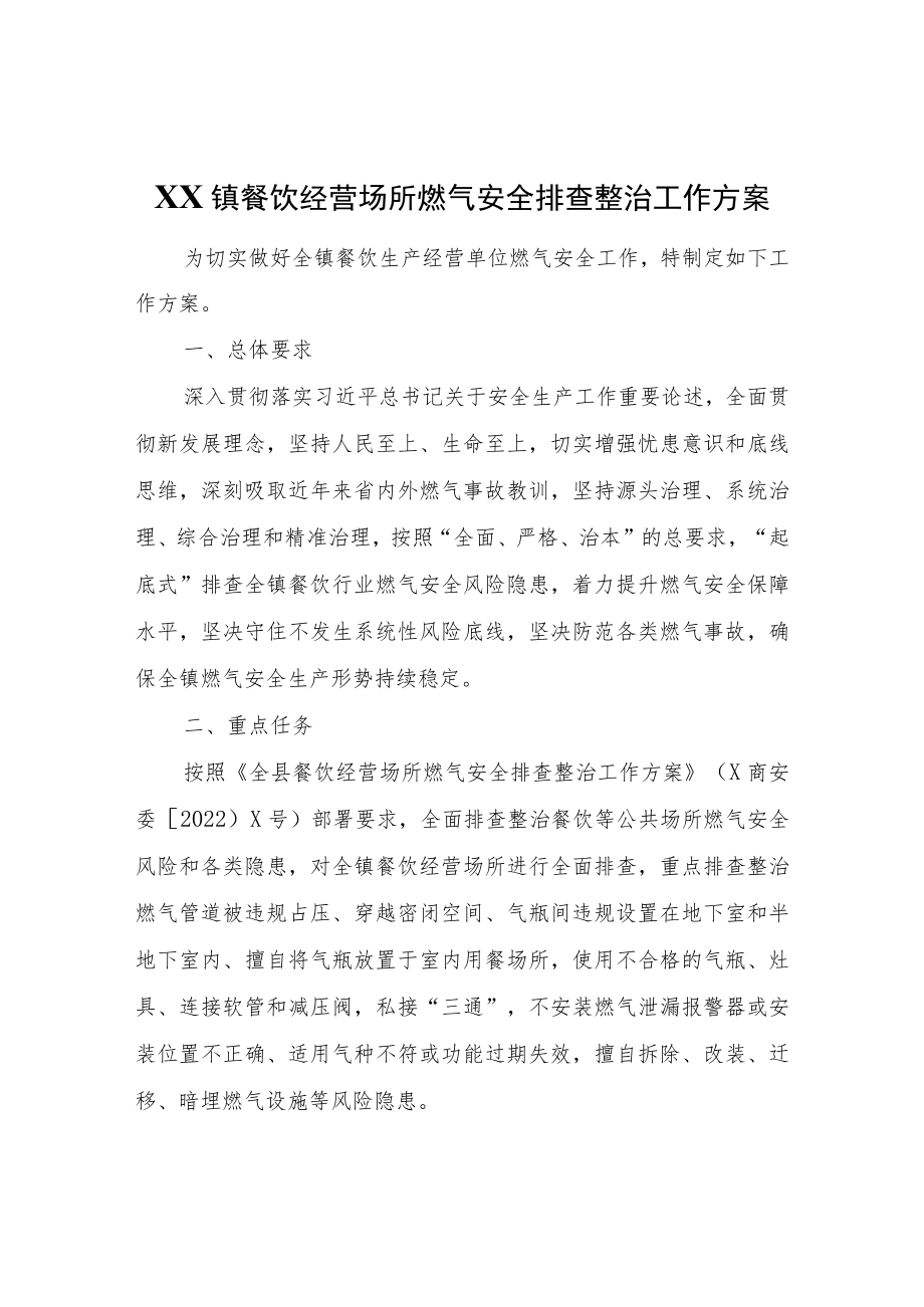 XX镇餐饮经营场所燃气安全排查整治工作方案.docx_第1页