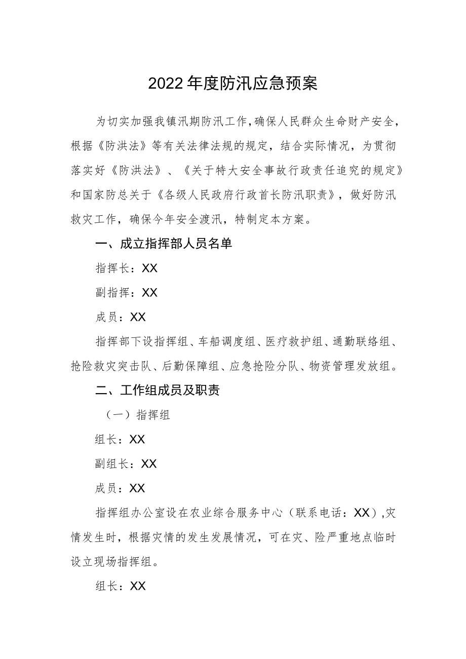 2022年度防汛应急预案.docx_第1页