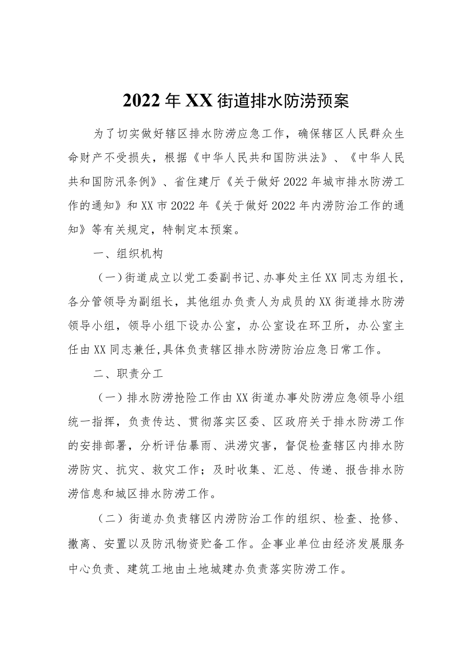 2022年XX街道排水防涝预案.docx_第1页