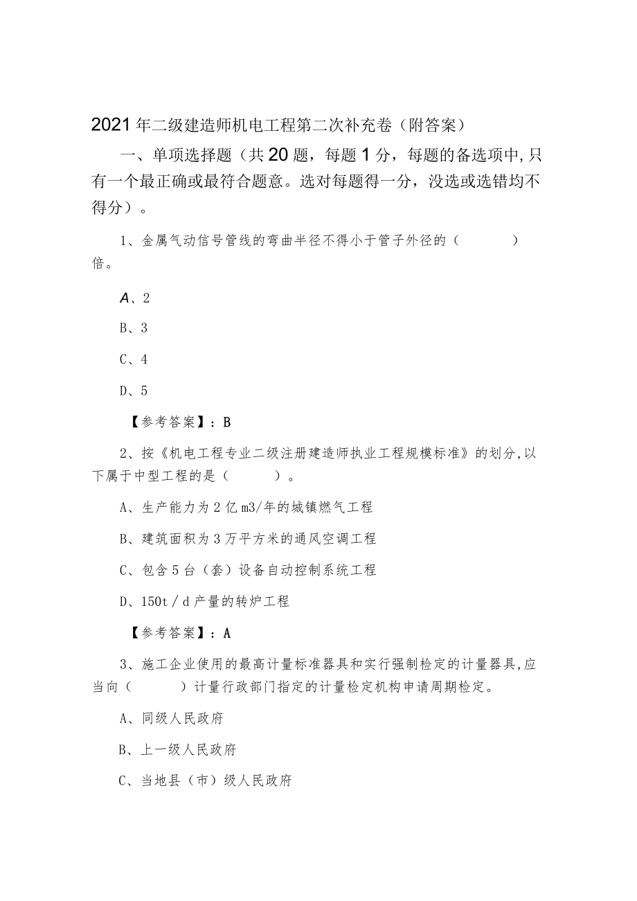 2021年二级建造师机电工程第二次补充卷（附答案）.docx_第1页