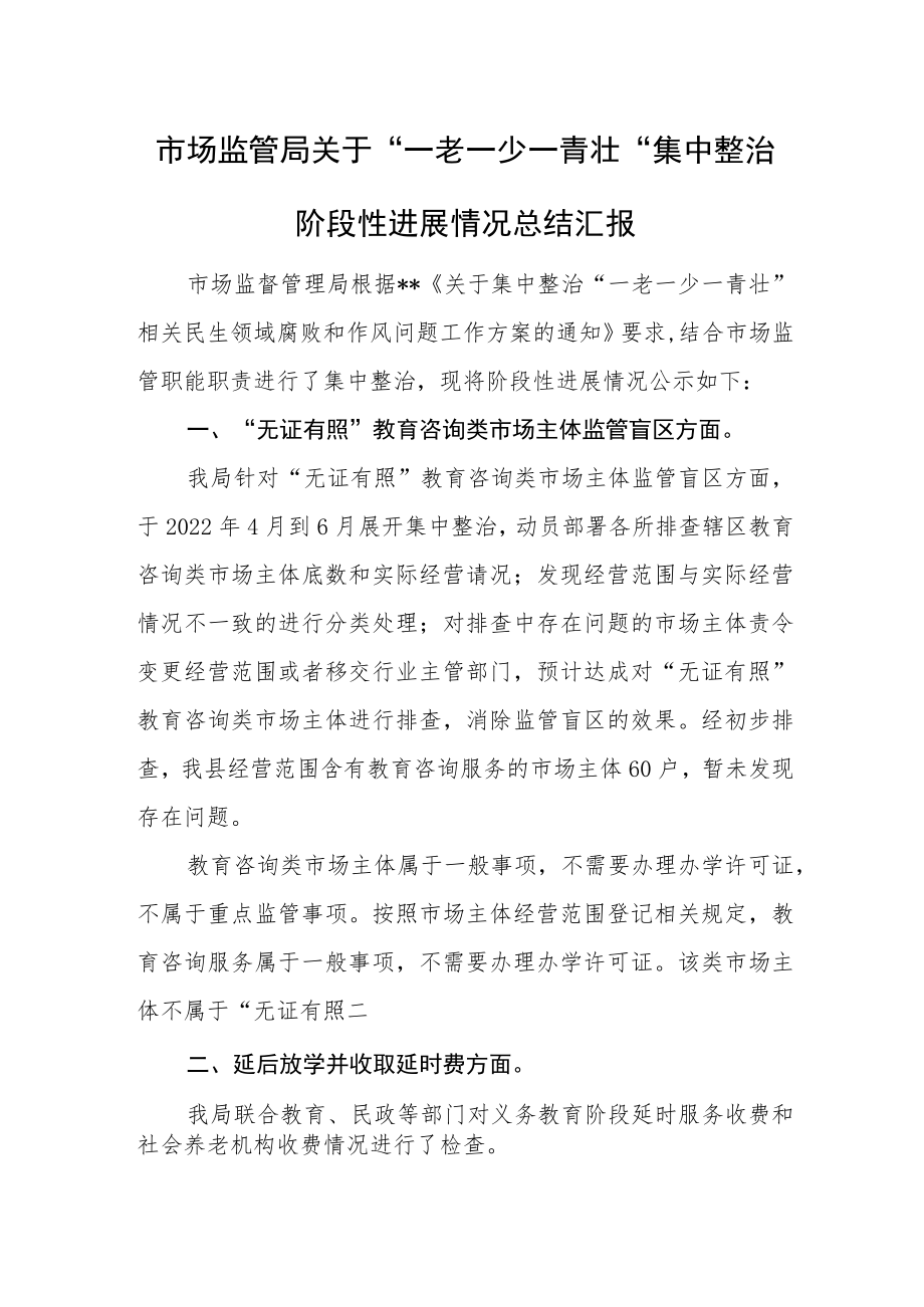 市场监管局关于“一老一少一青壮”集中整治阶段性进展情况总结汇报.docx_第1页