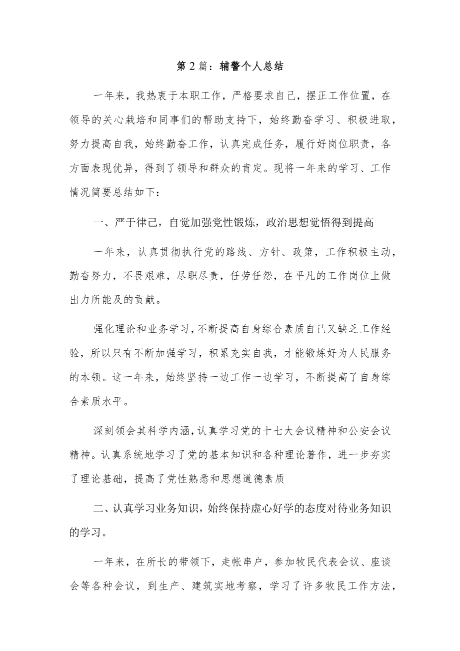 辅警个人总结3篇.docx_第1页