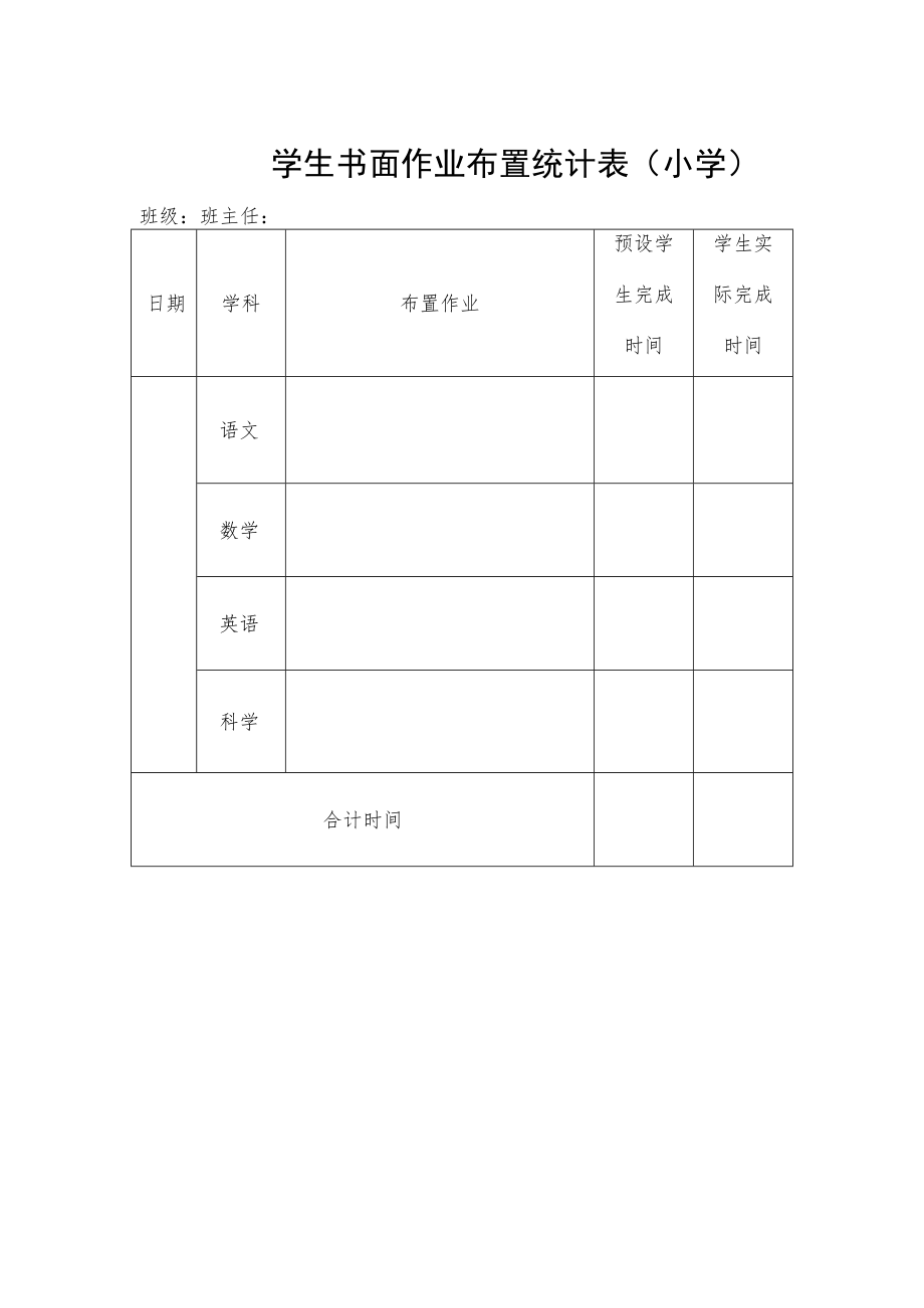 学生书面作业布置统计表.docx_第1页