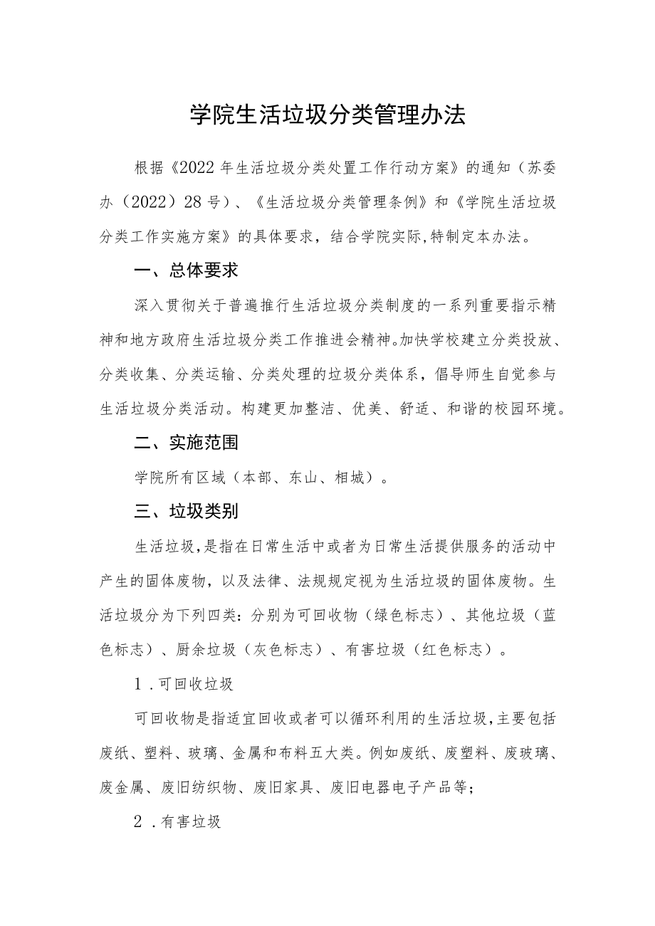 学院生活垃圾分类管理办法.docx_第1页