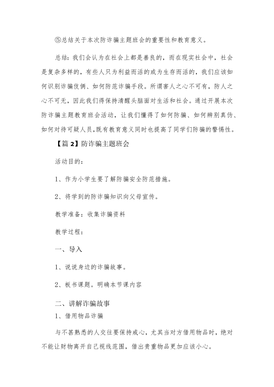 防诈骗主题班会8篇.docx_第2页