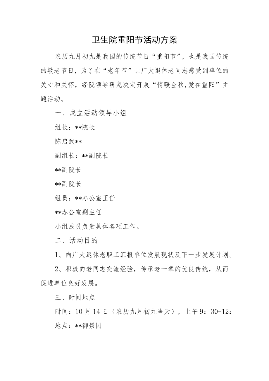 卫生院重阳节活动方案.docx_第1页