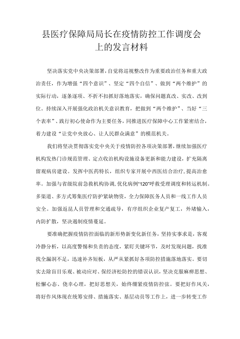 县医疗保障局局长在疫情防控工作调度会上的发言材料.docx_第1页