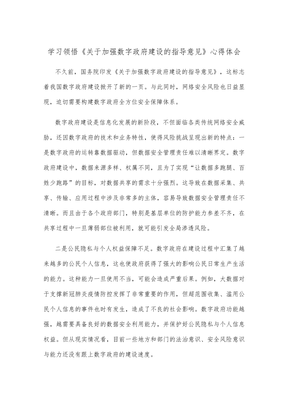 学习领悟《关于加强数字政府建设的指导意见》心得体会.docx_第1页