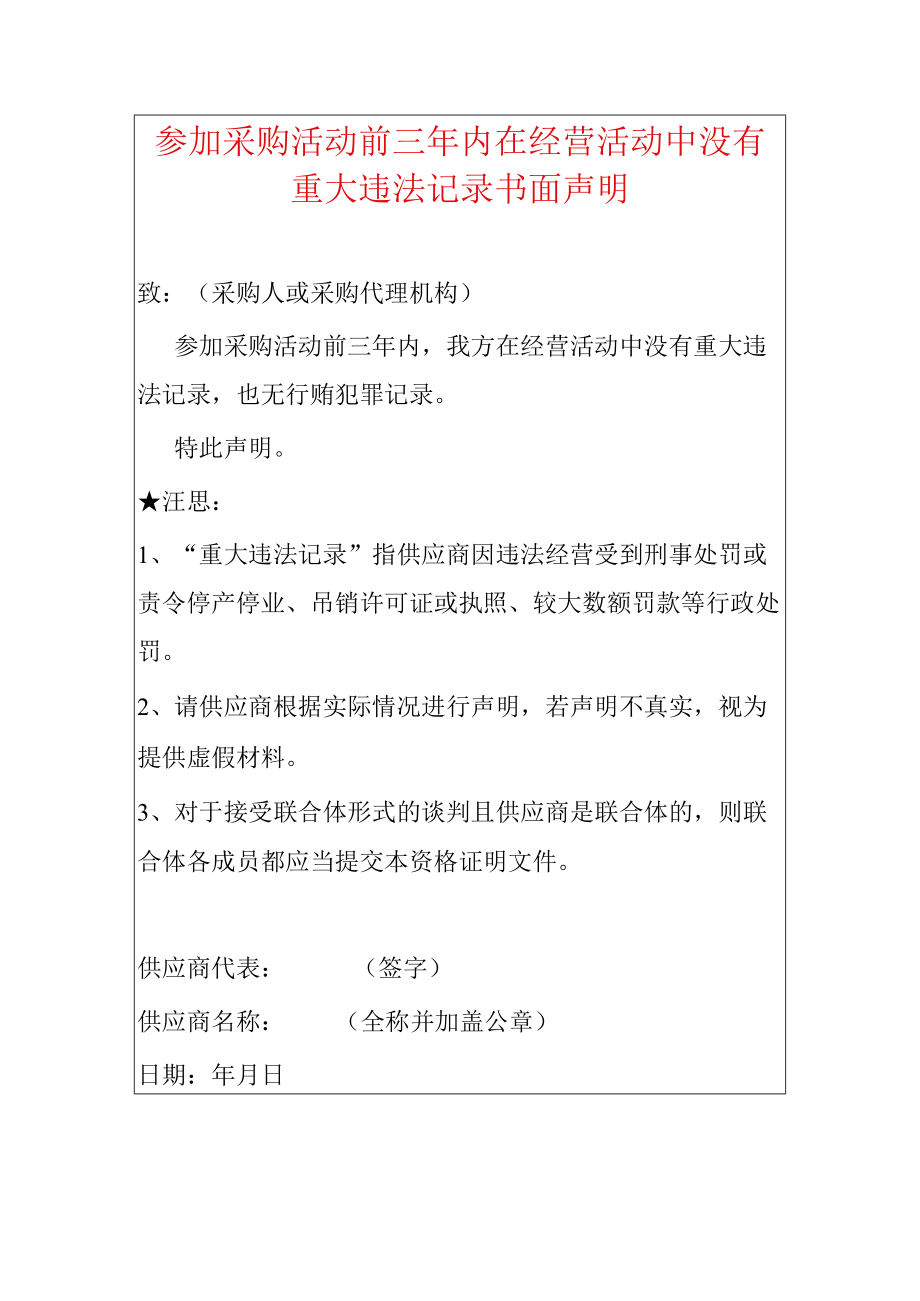 2022参加采购活动前三年内在经营活动中没有重大违法记录书面声明（标准版）.docx_第1页