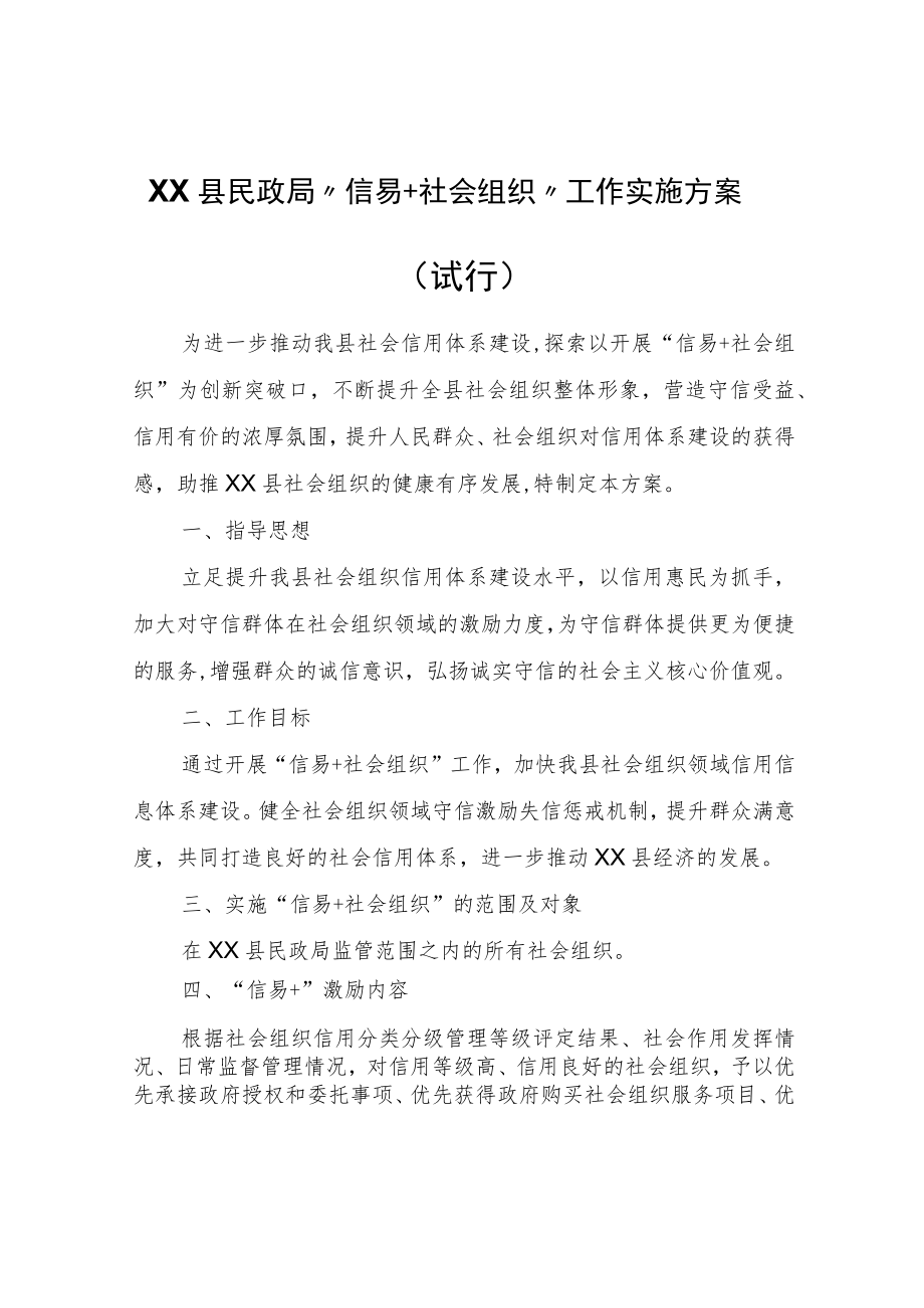 XX县民政局“信易+社会组织”工作实施方案（试行）.docx_第1页