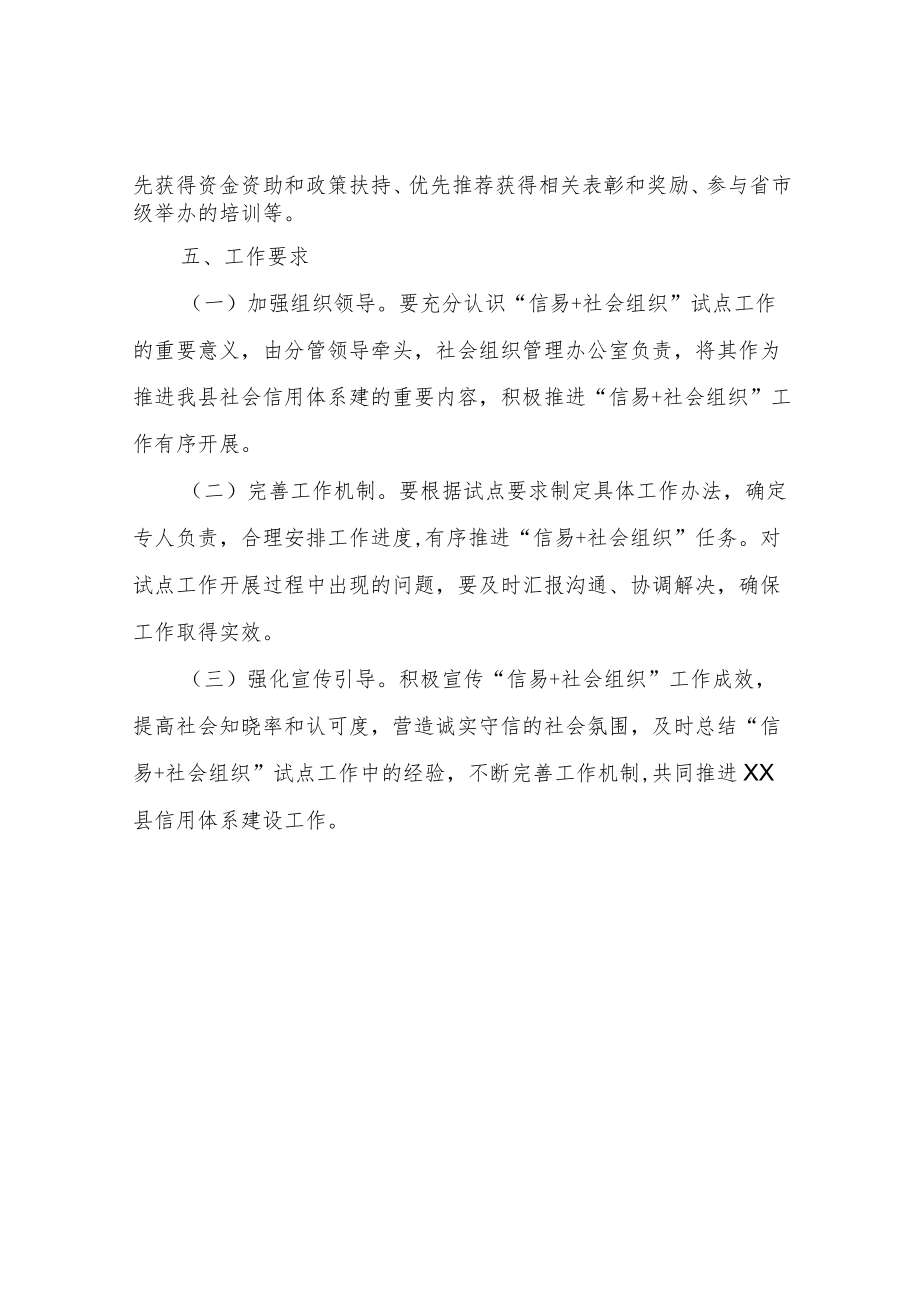 XX县民政局“信易+社会组织”工作实施方案（试行）.docx_第2页