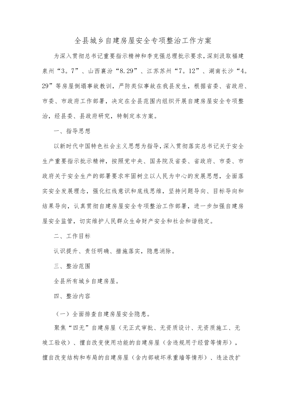 全县城乡自建房屋安全专项整治工作方案.docx_第1页