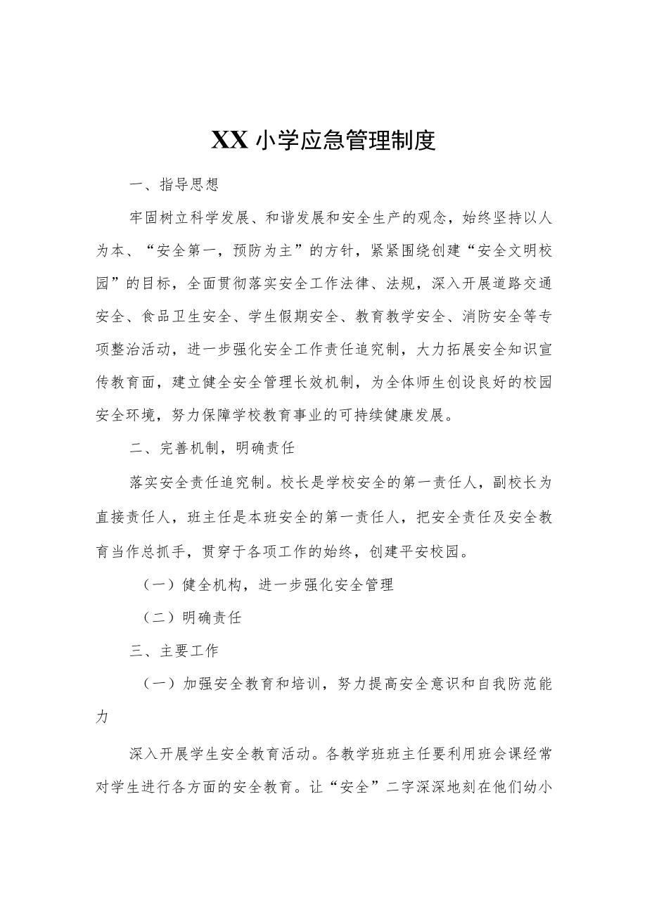 XX小学应急管理制度.docx_第1页