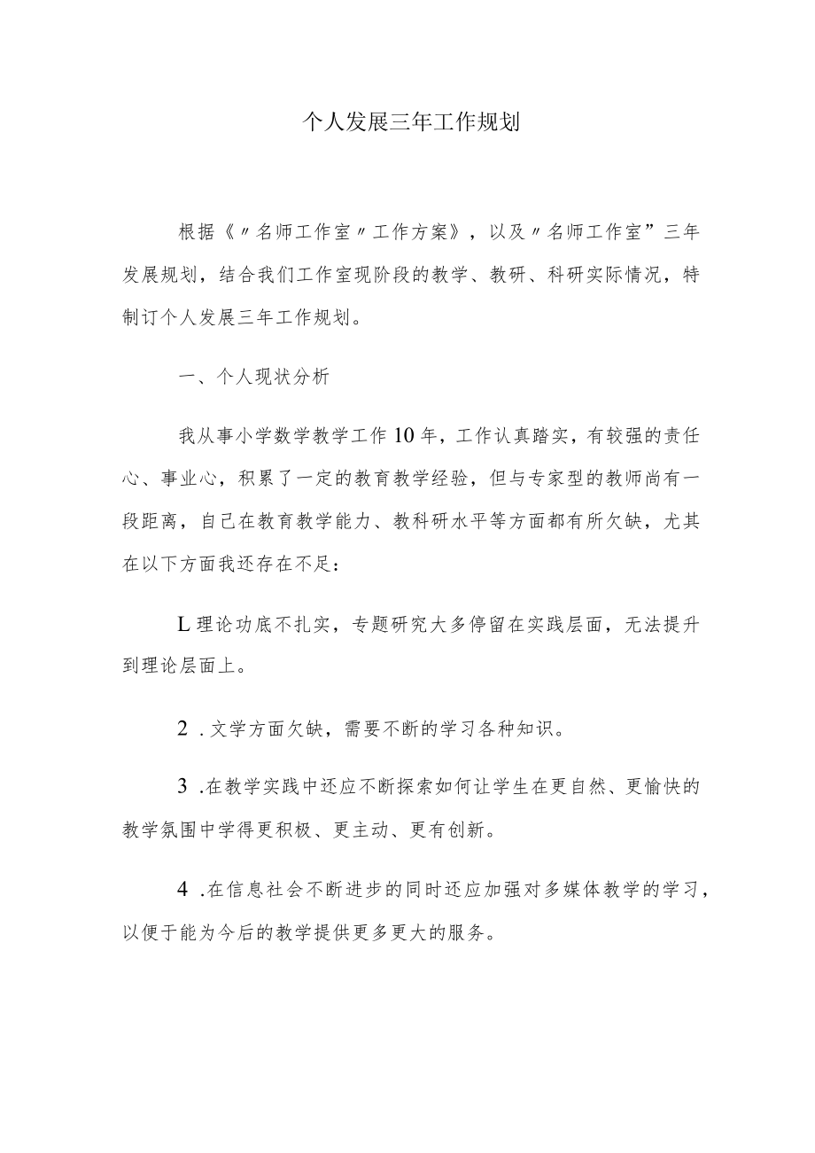 个人发展三年工作规划.docx_第1页