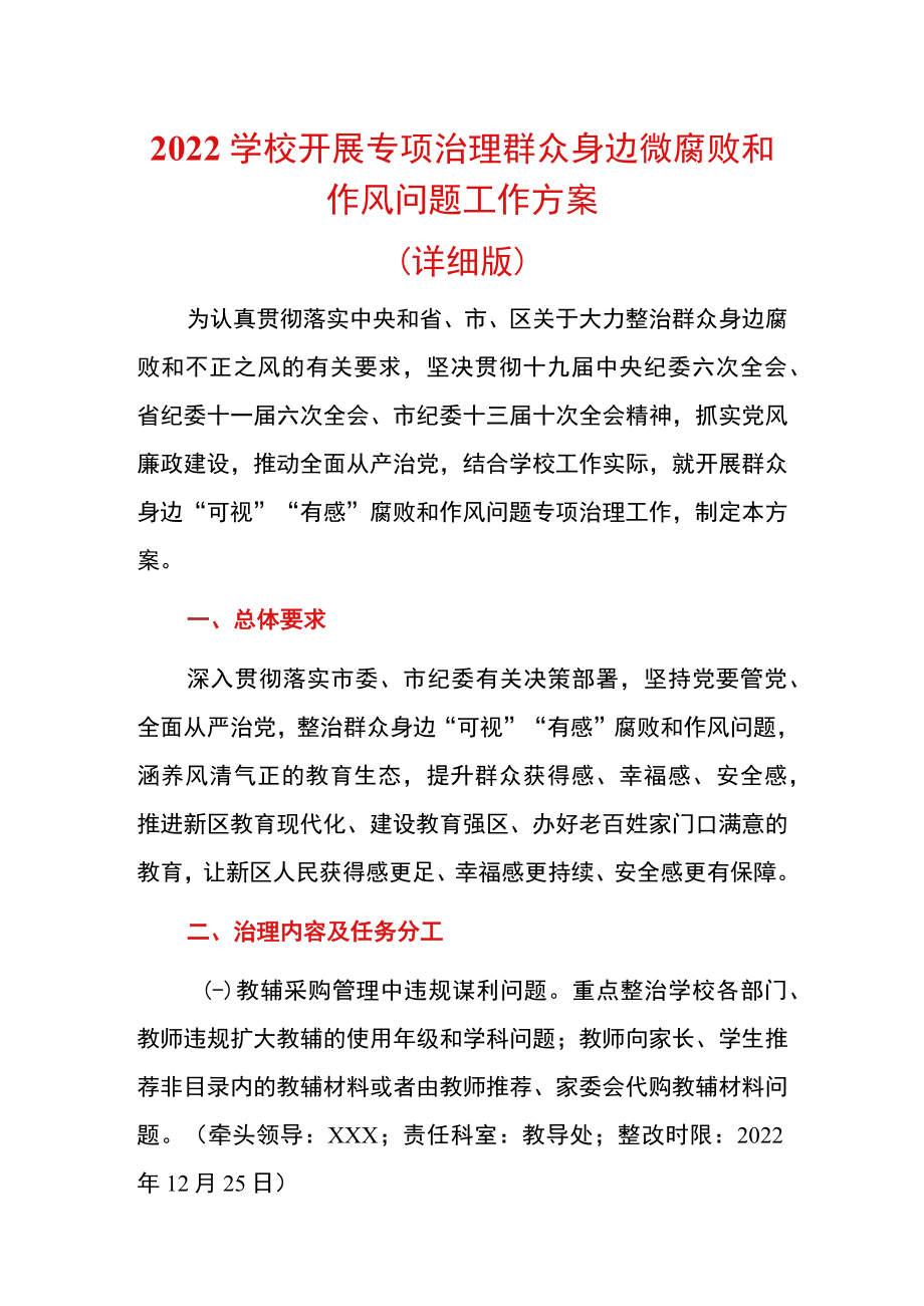 2022学校开展专项治理群众身边微腐败和作风问题工作方案.docx_第1页