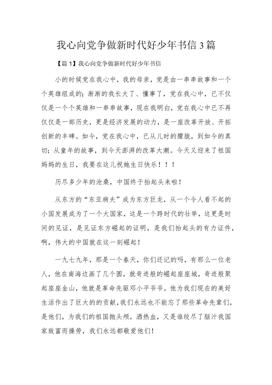 我心向党争做新时代好少年书信3篇.docx_第1页