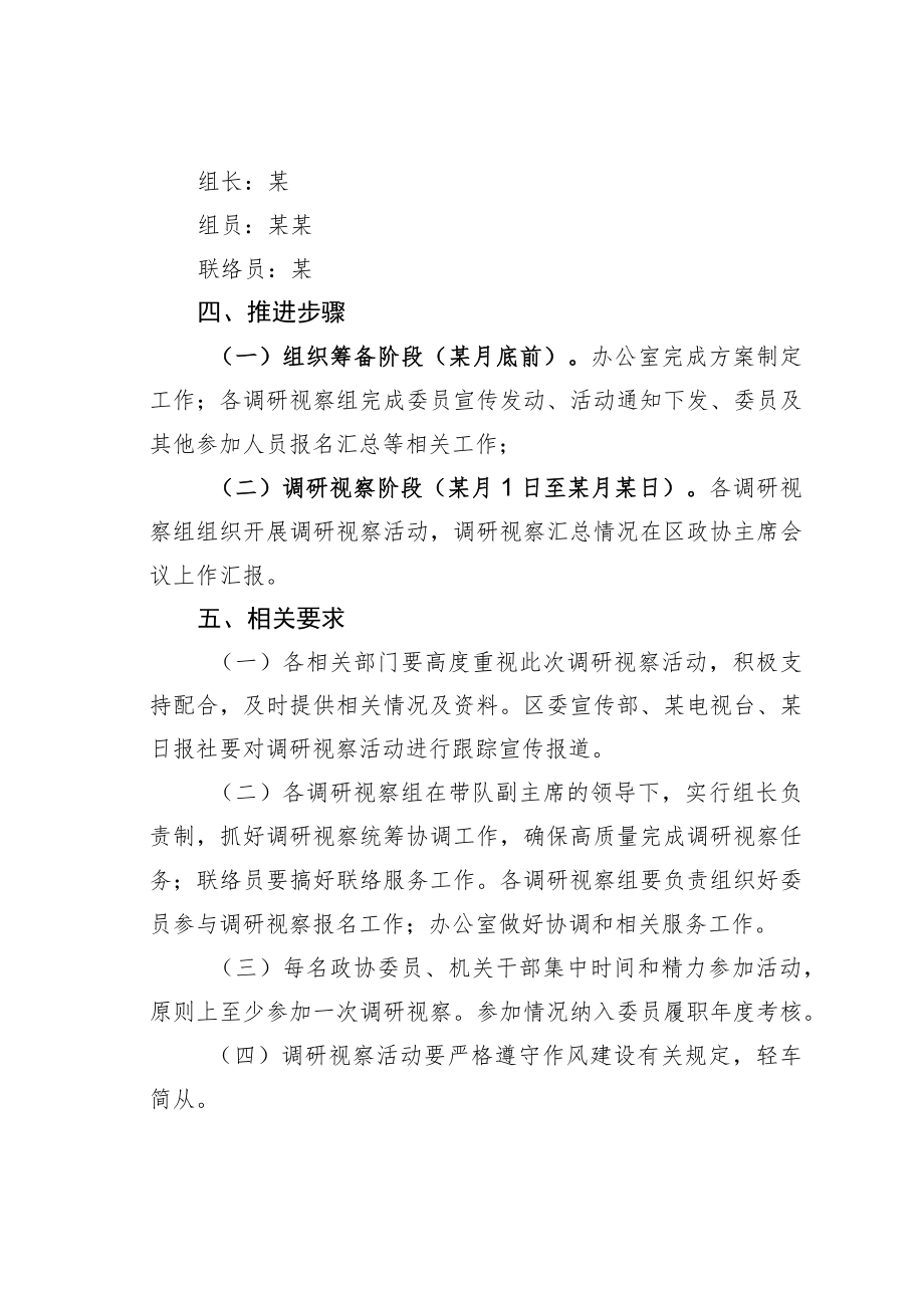 某某区政协“关注民生心系发展”集中调研视察方案.docx_第2页