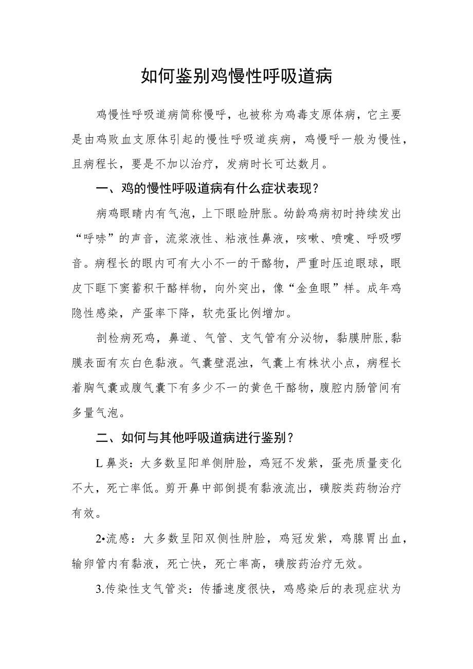 如何鉴别鸡慢性呼吸道病.docx_第1页