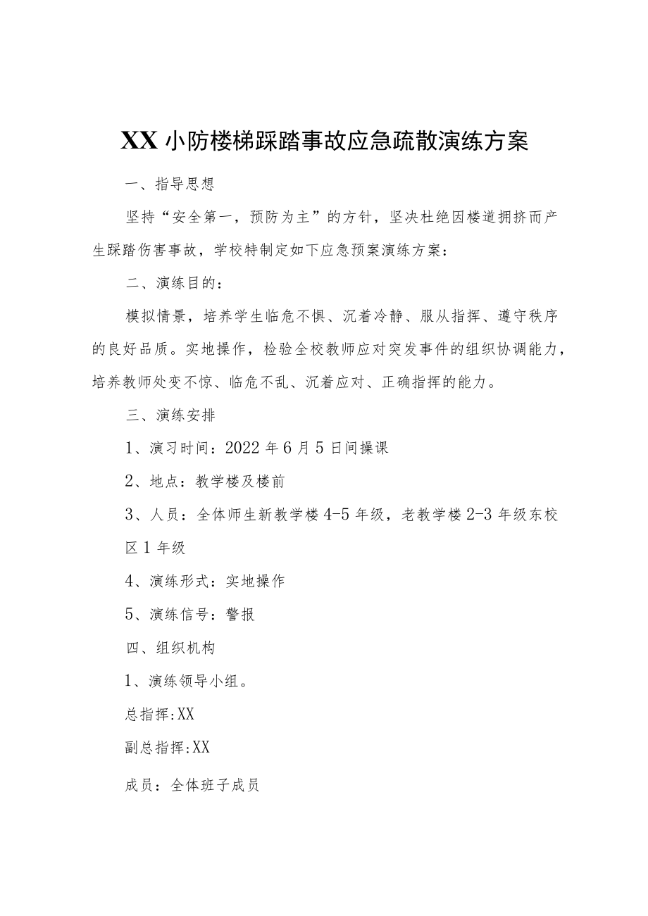 XX小防楼梯踩踏事故应急疏散演练方案.docx_第1页