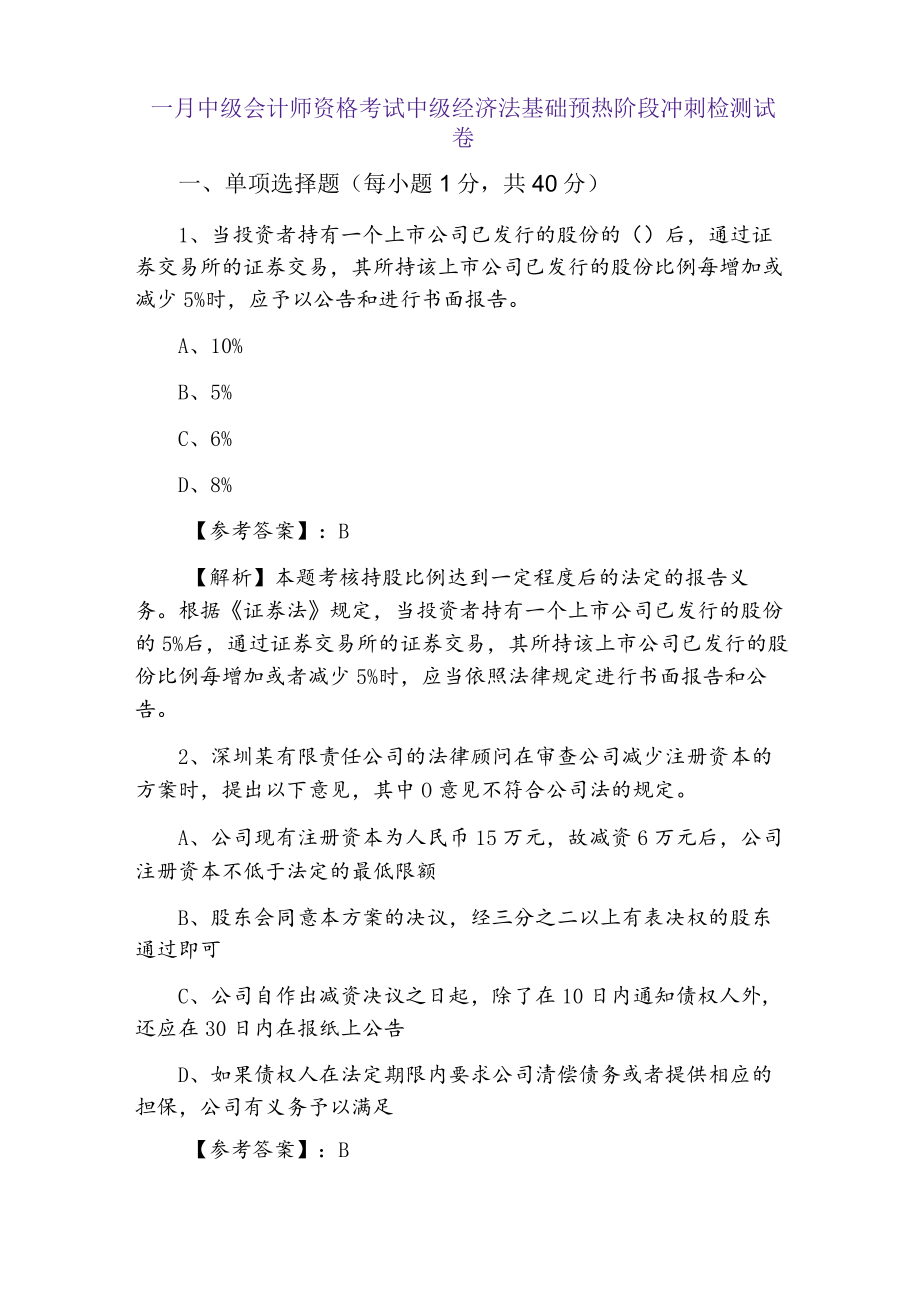 一月中级会计师资格考试中级经济法基础预热阶段冲刺检测试卷.docx_第1页