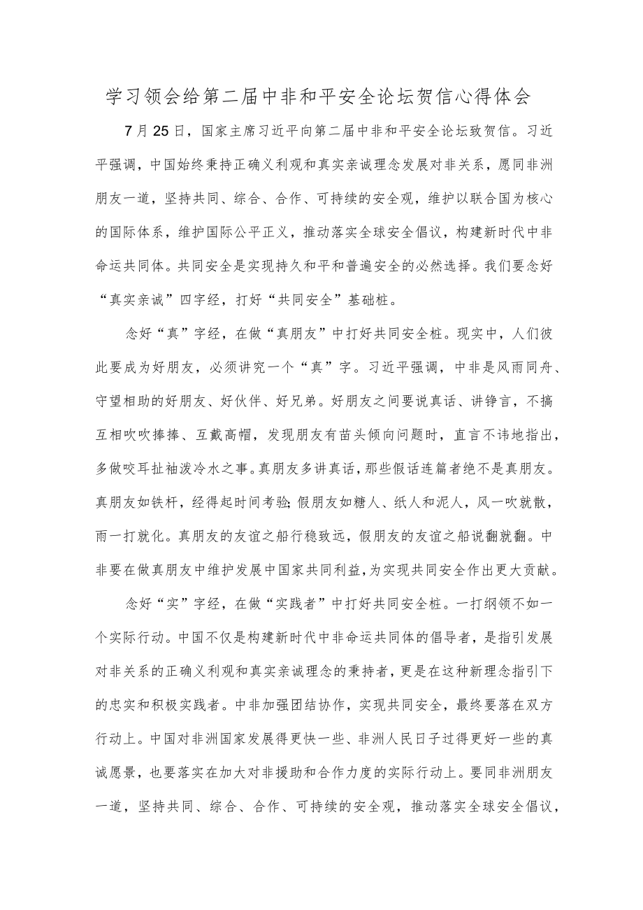 学习领会给第二届中非和平安全论坛贺信心得体会.docx_第1页