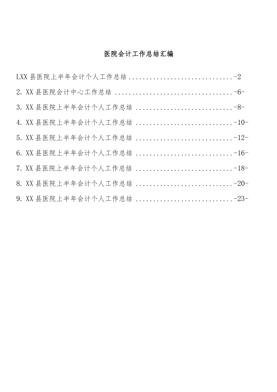 医院会计工作总结汇编（9篇）.docx_第1页