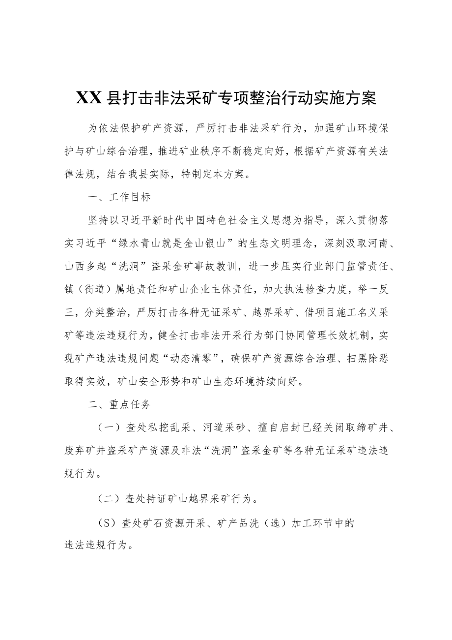 XX县打击非法采矿专项整治行动实施方案.docx_第1页