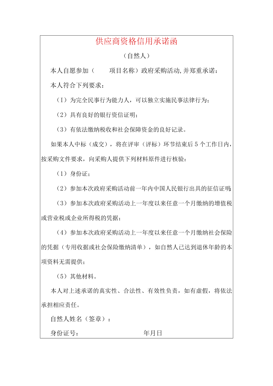 2022招投标供应商资格信用承诺函（自然人）.docx_第1页