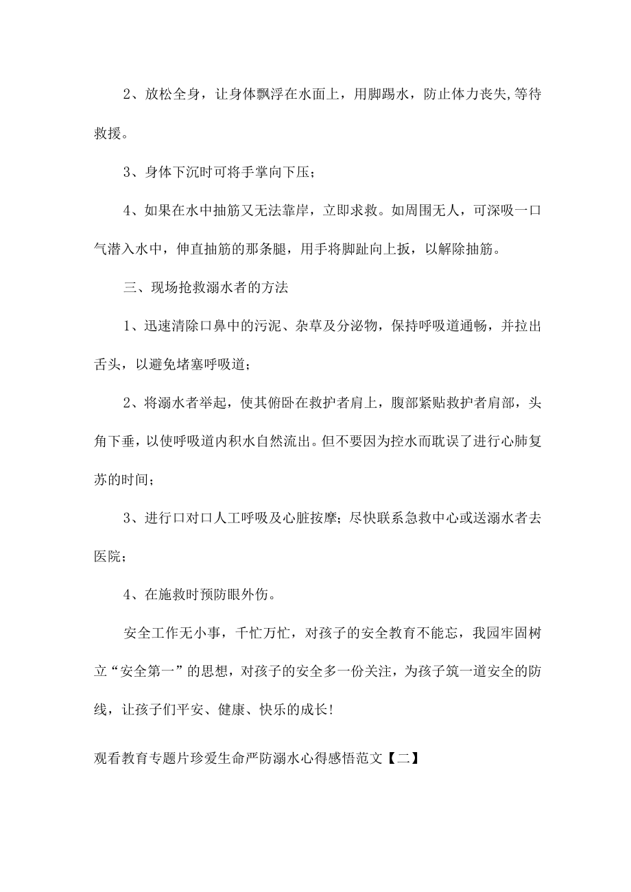 观看教育专题片珍爱生命严防溺水心得感悟范文6篇.docx_第2页