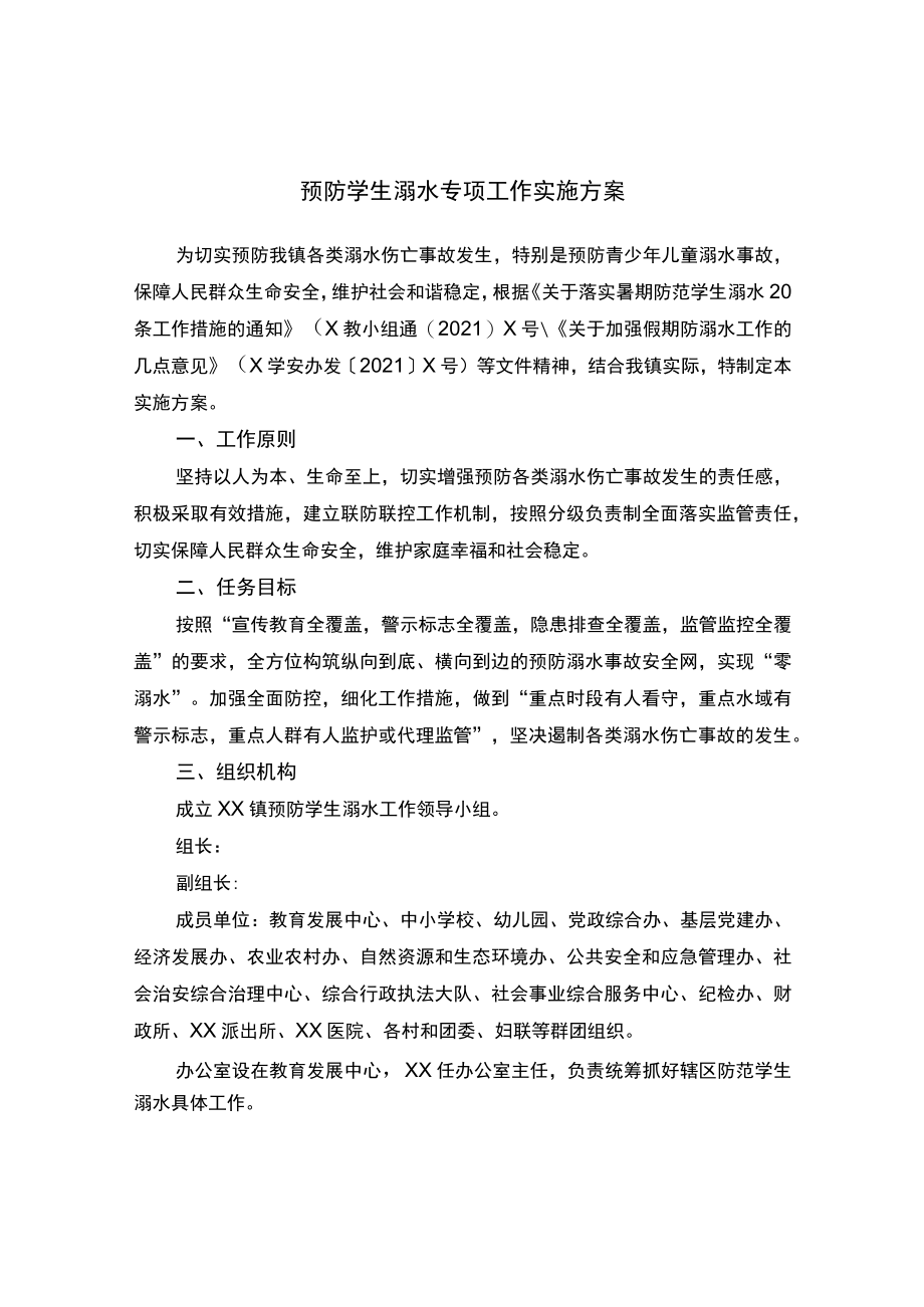 预防学生溺水专项工作实施方案.docx_第1页