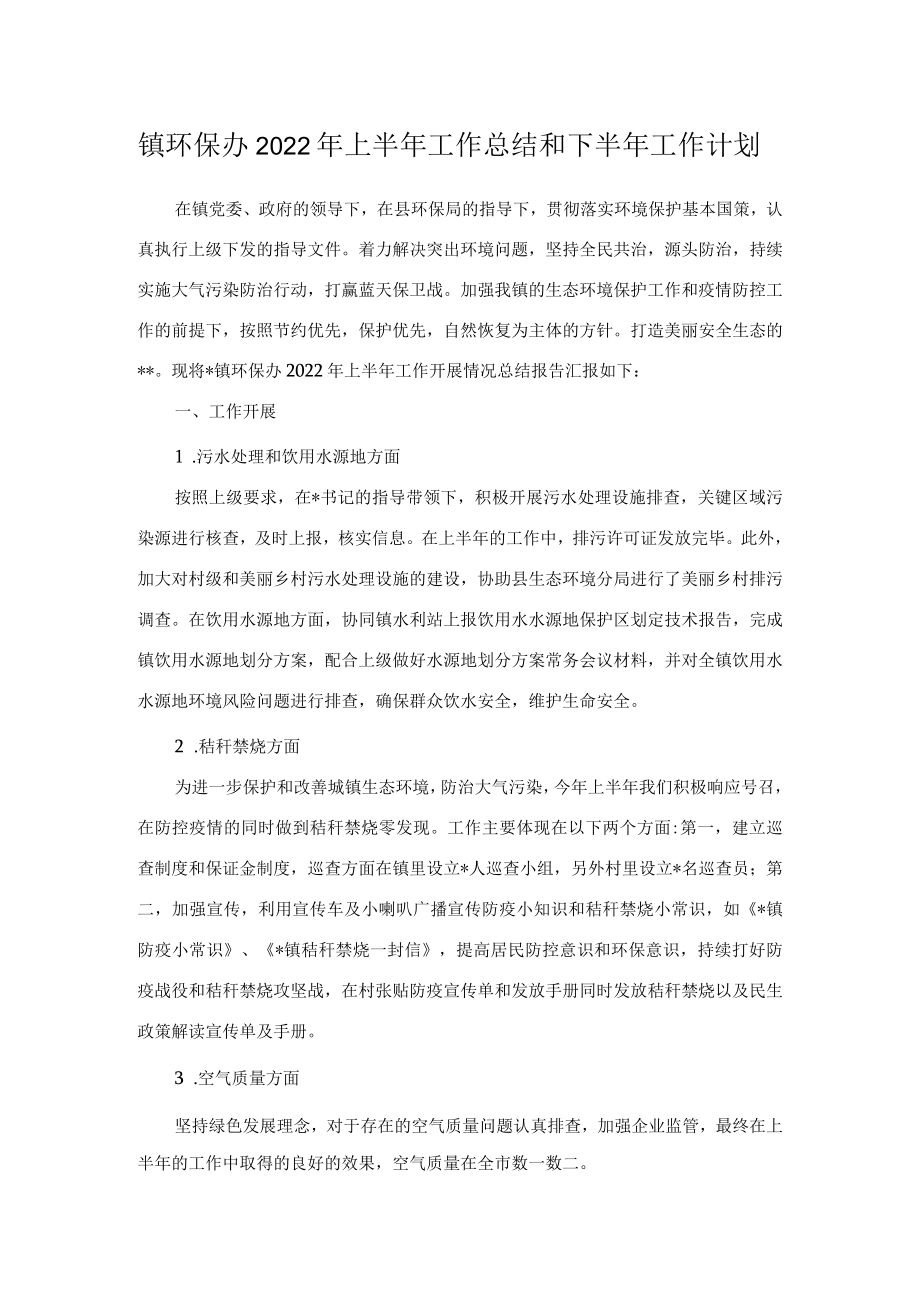 镇环保办2022年上半年工作总结和下半年工作计划.docx_第1页