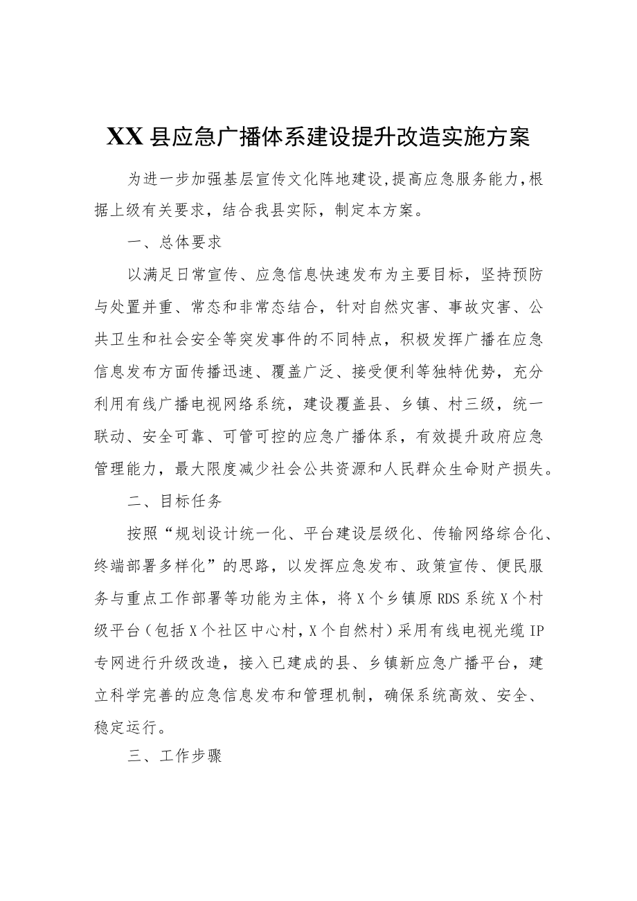 XX县应急广播体系建设提升改造实施方案.docx_第1页