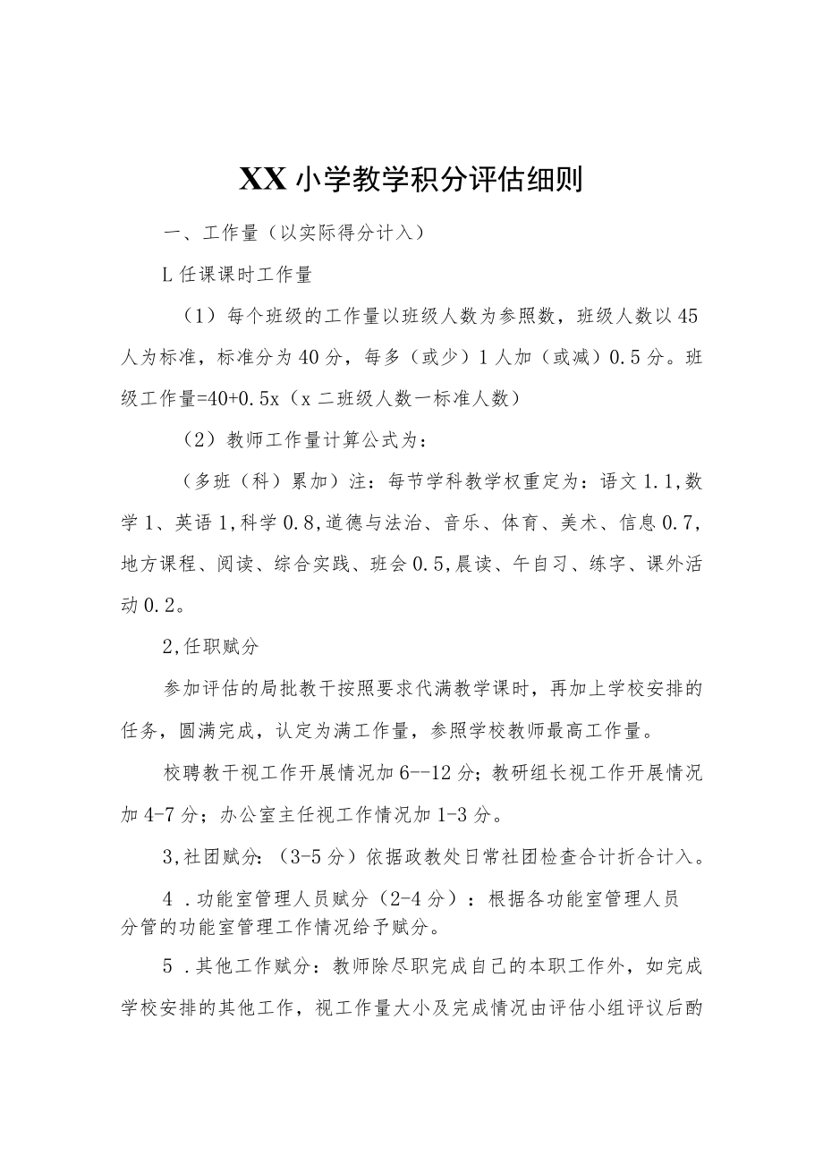 XX小学教学积分评估细则.docx_第1页