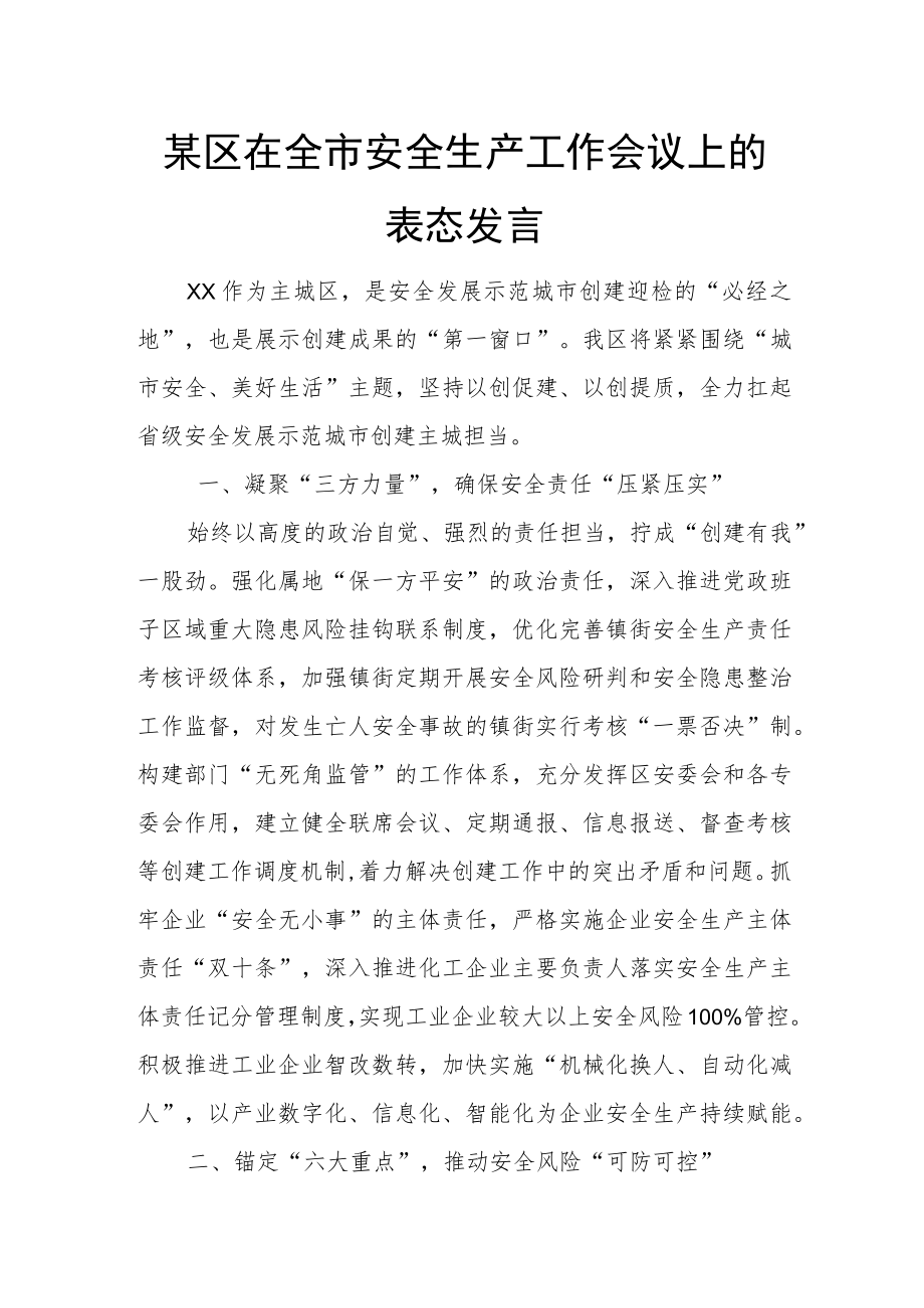 某区在全市安全生产工作会议上的表态发言.docx_第1页