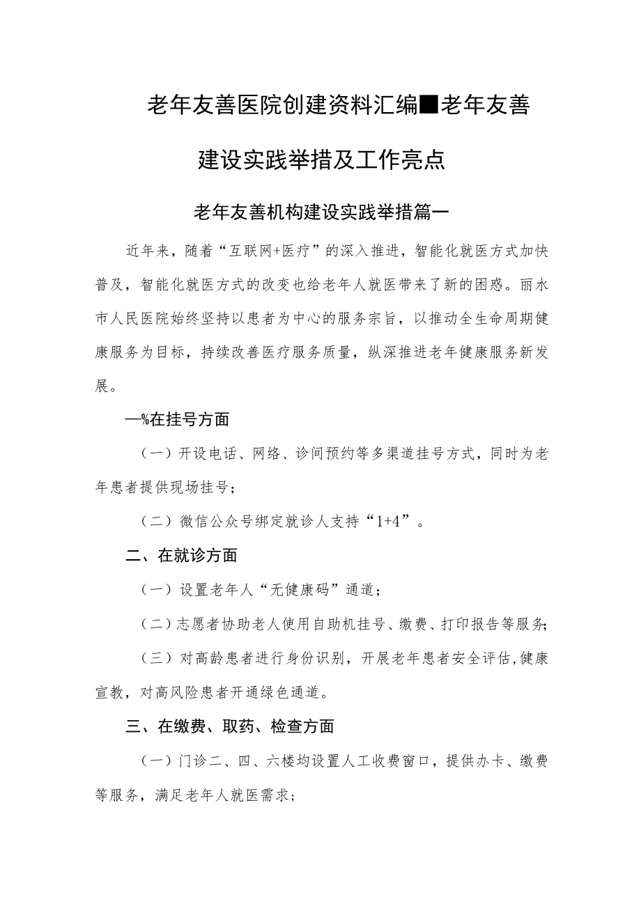 老年友善医院创建资料汇编-老年友善建设实践举措及工作亮点.docx_第1页