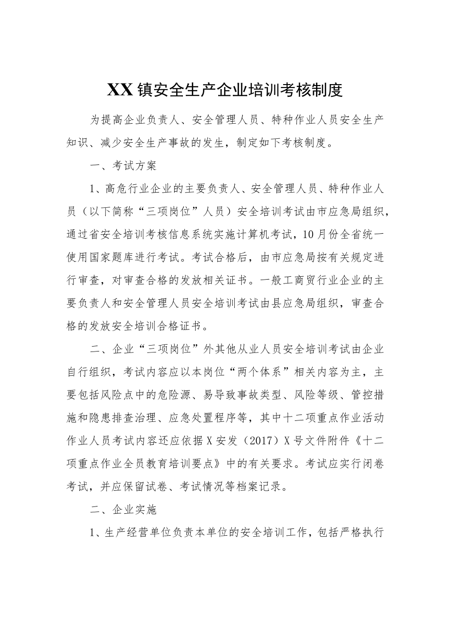 XX镇安全生产企业培训考核制度.docx_第1页