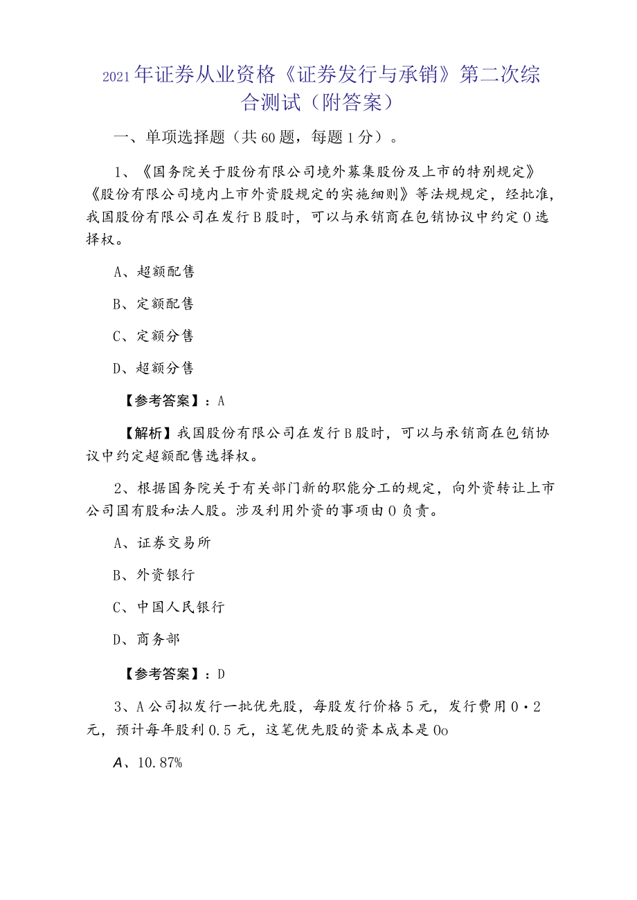 2021年证券从业资格《证券发行与承销》第二次综合测试（附答案）.docx_第1页