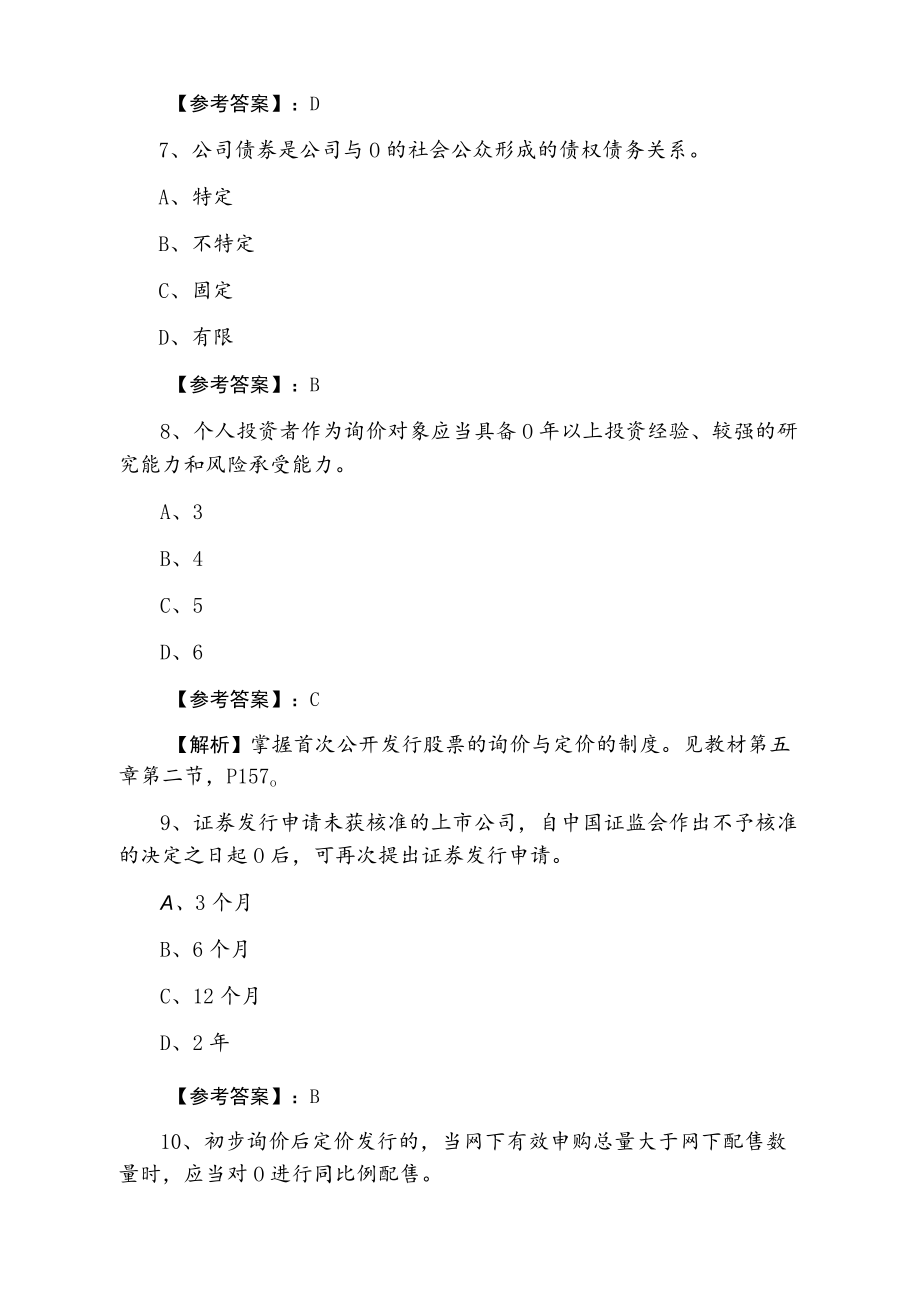 2021年证券从业资格《证券发行与承销》第二次综合测试（附答案）.docx_第3页