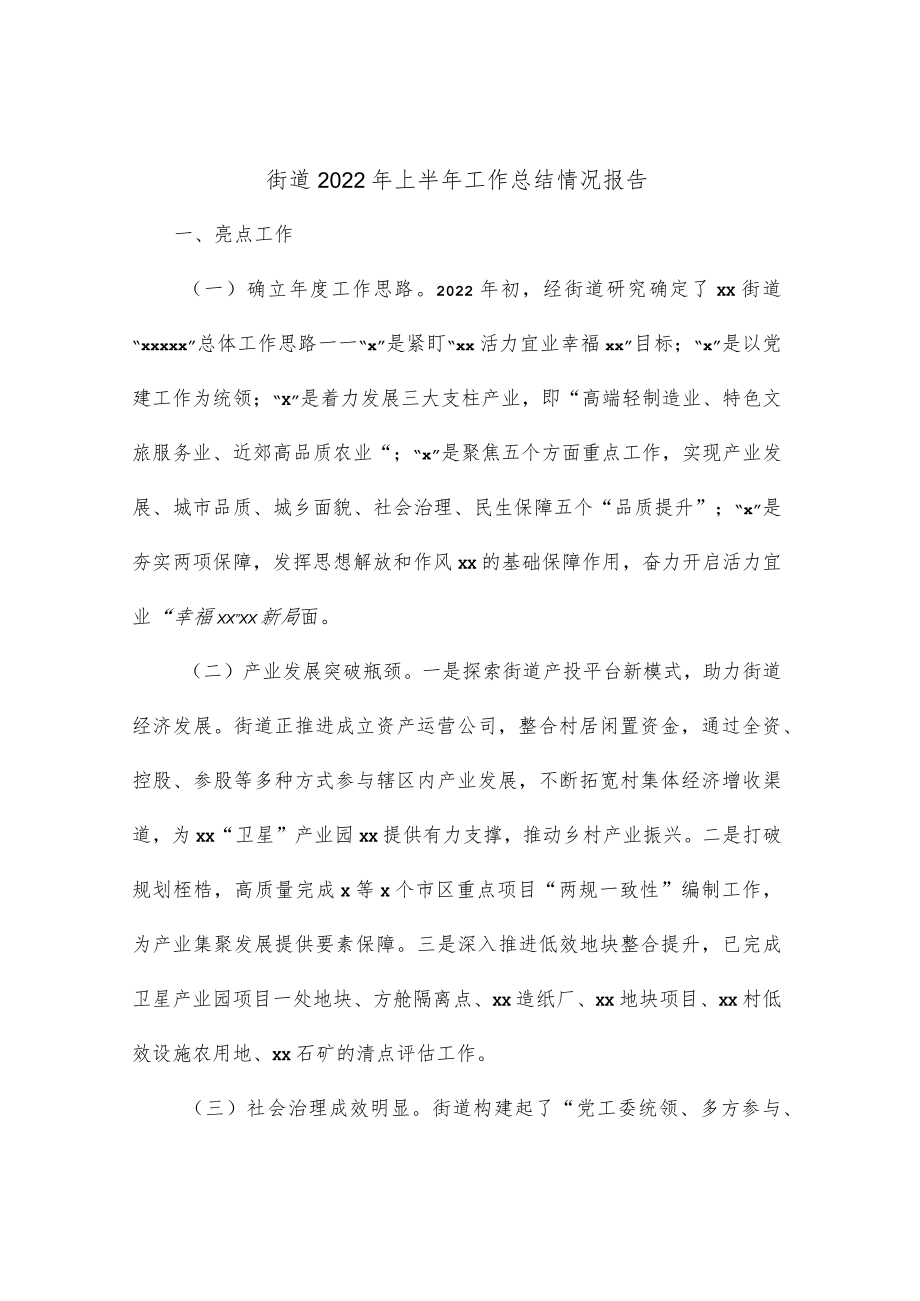 街道2022年上半年工作总结情况报告.docx_第1页