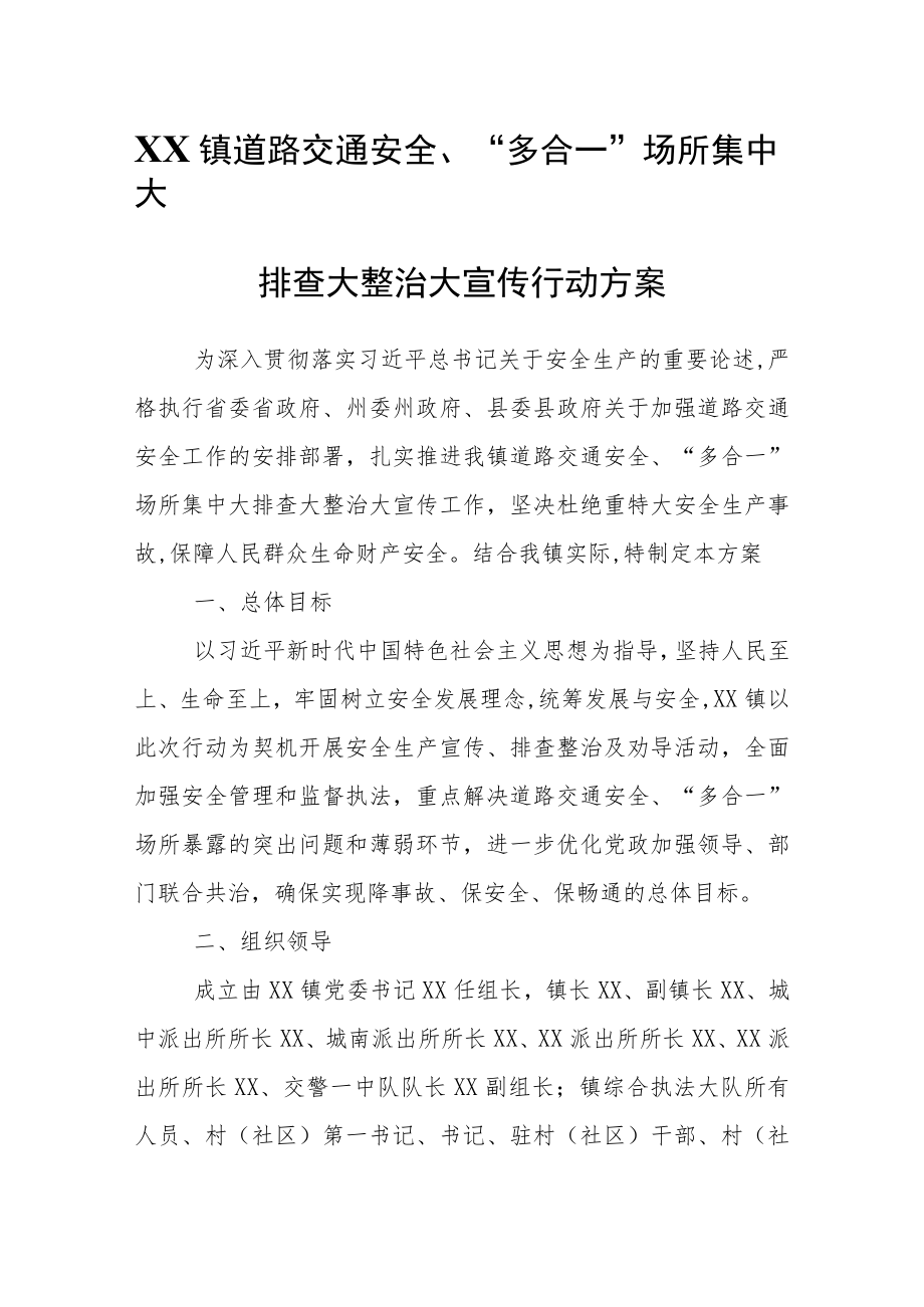 XX镇道路交通安全、“多合一”场所集中大排查大整治大宣传行动方案.docx_第1页