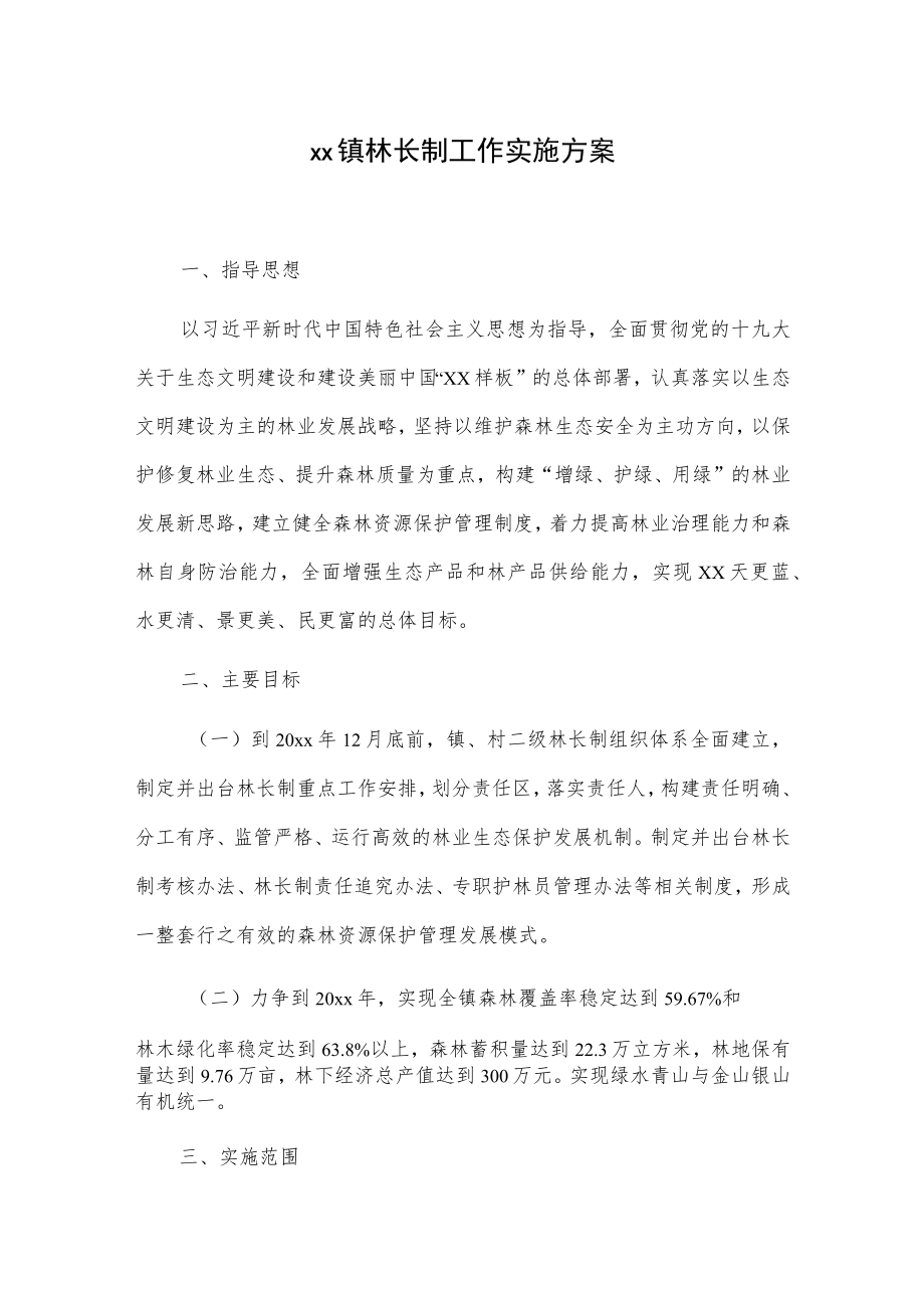 xx镇林长制工作实施方案.docx_第1页