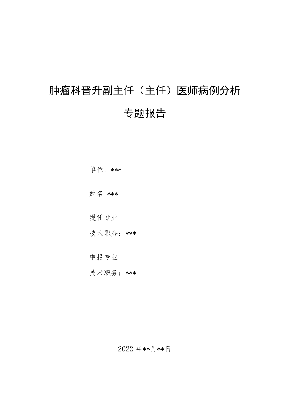 肿瘤科晋升副主任（主任）医师病例分析专题报告（头皮丛状神经纤维瘤病例分析）.docx_第1页