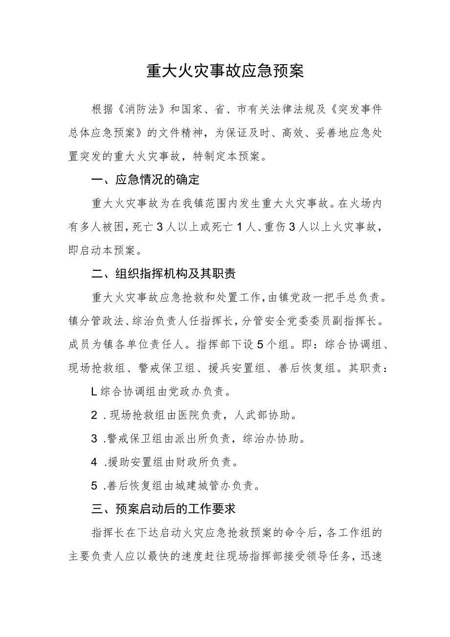 重大火灾事故应急预案.docx_第1页