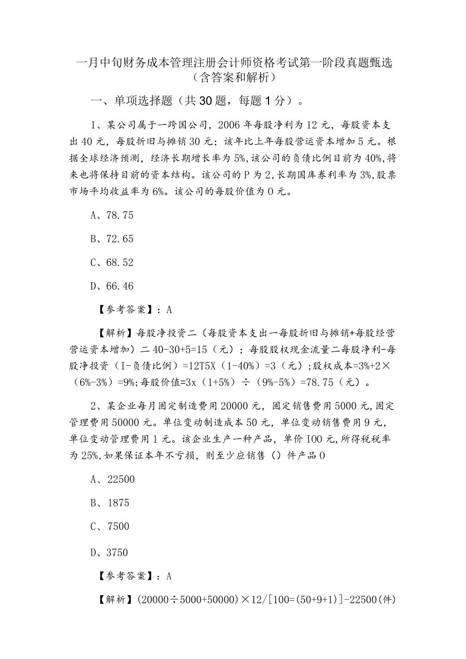 一月中旬财务成本管理注册会计师资格考试第一阶段真题甄选（含答案和解析）.docx_第1页