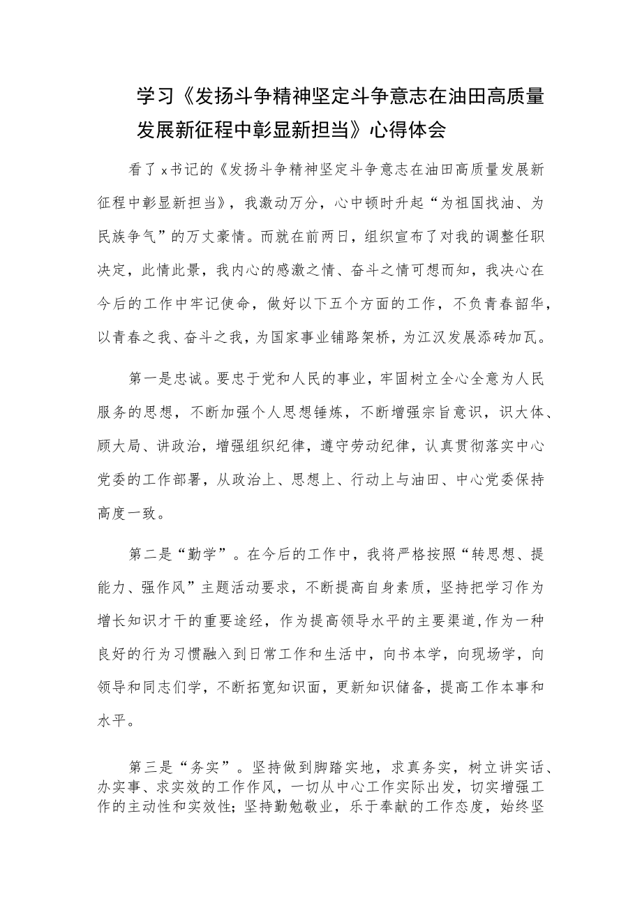 学习《发扬斗争精神 坚定斗争意志 在油田高质量发展新征程中彰显新担当》心得体会.docx_第1页