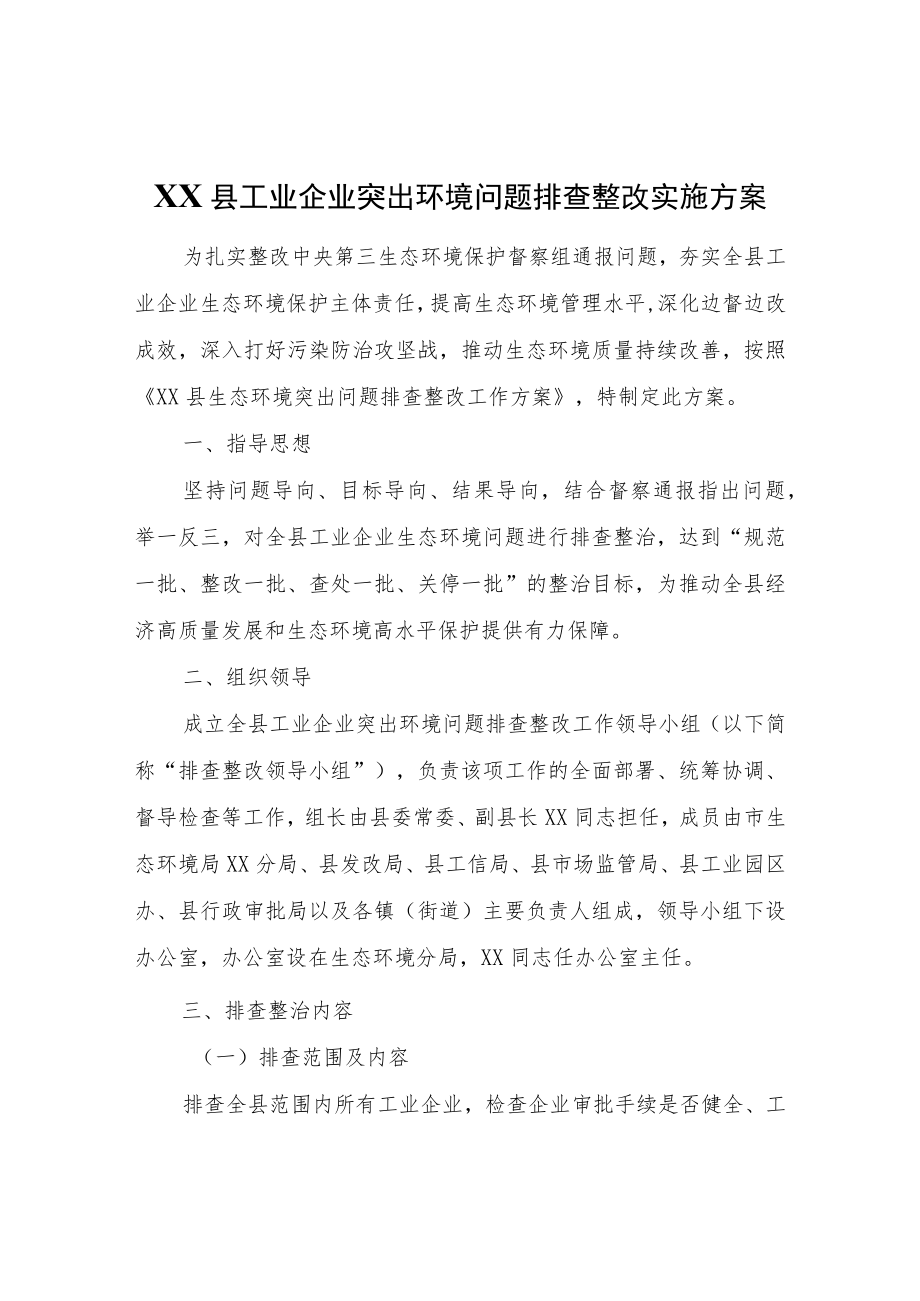 XX县工业企业突出环境问题排查整改实施方案.docx_第1页