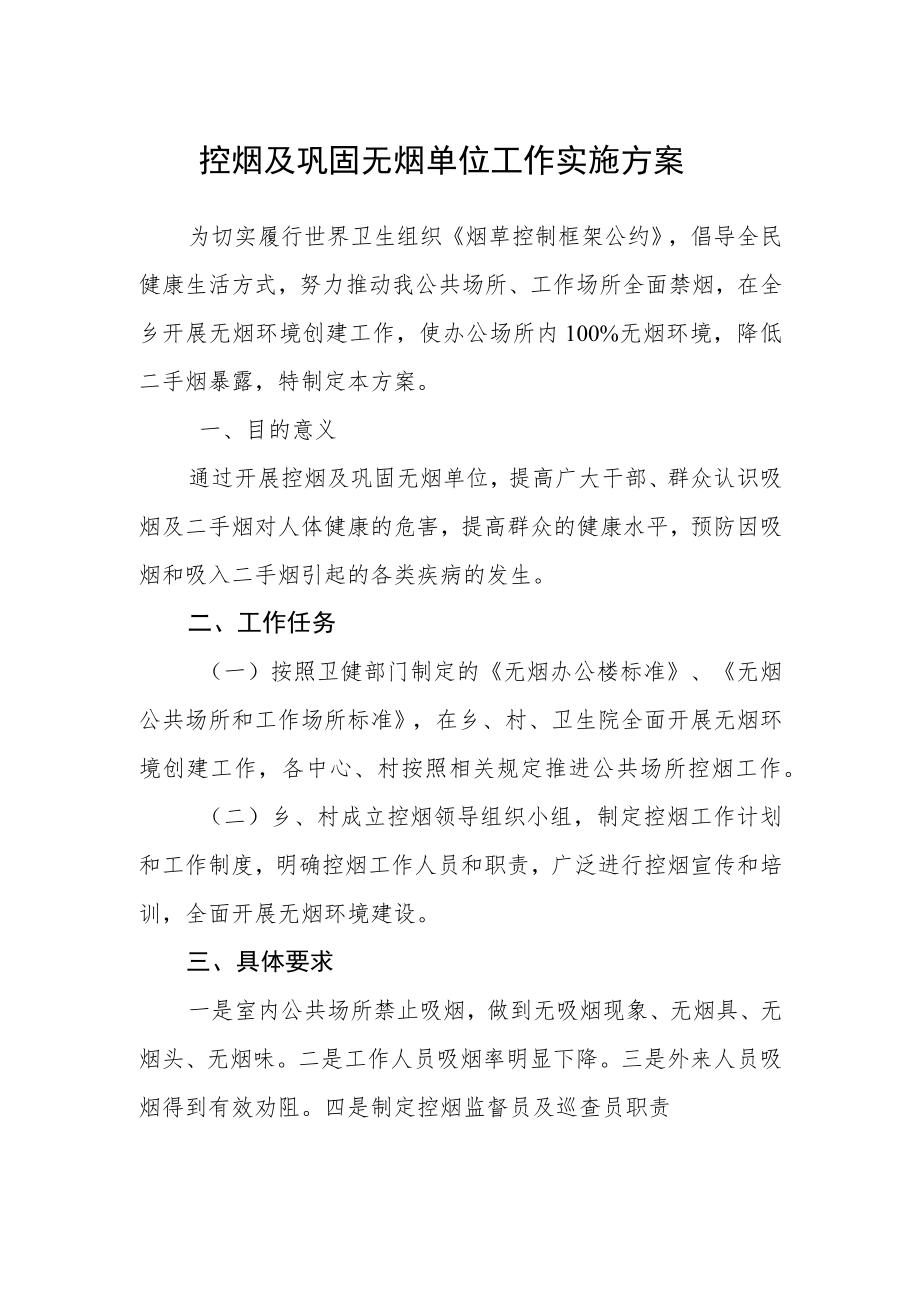 控烟及巩固无烟单位工作实施方案.docx_第1页