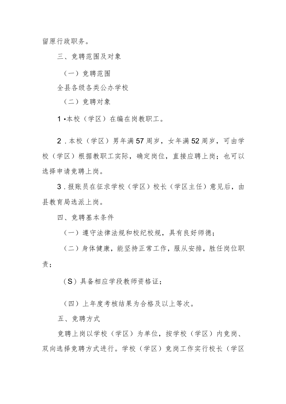 教育系统实施“县管校聘”教职工竞聘上岗工作方案.docx_第2页