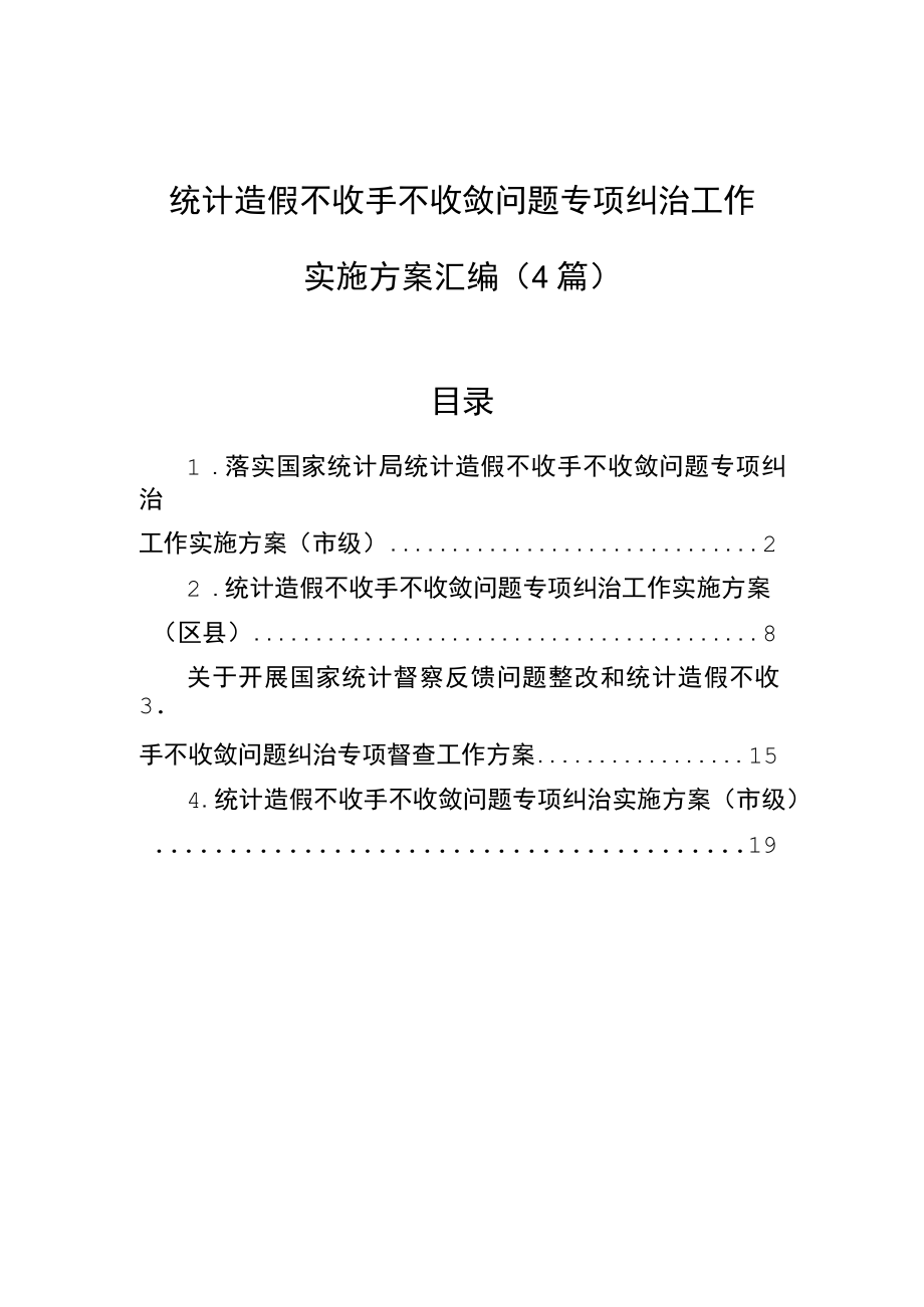 统计造假不收手不收敛问题专项纠治工作实施方案汇编（4篇）.docx_第1页